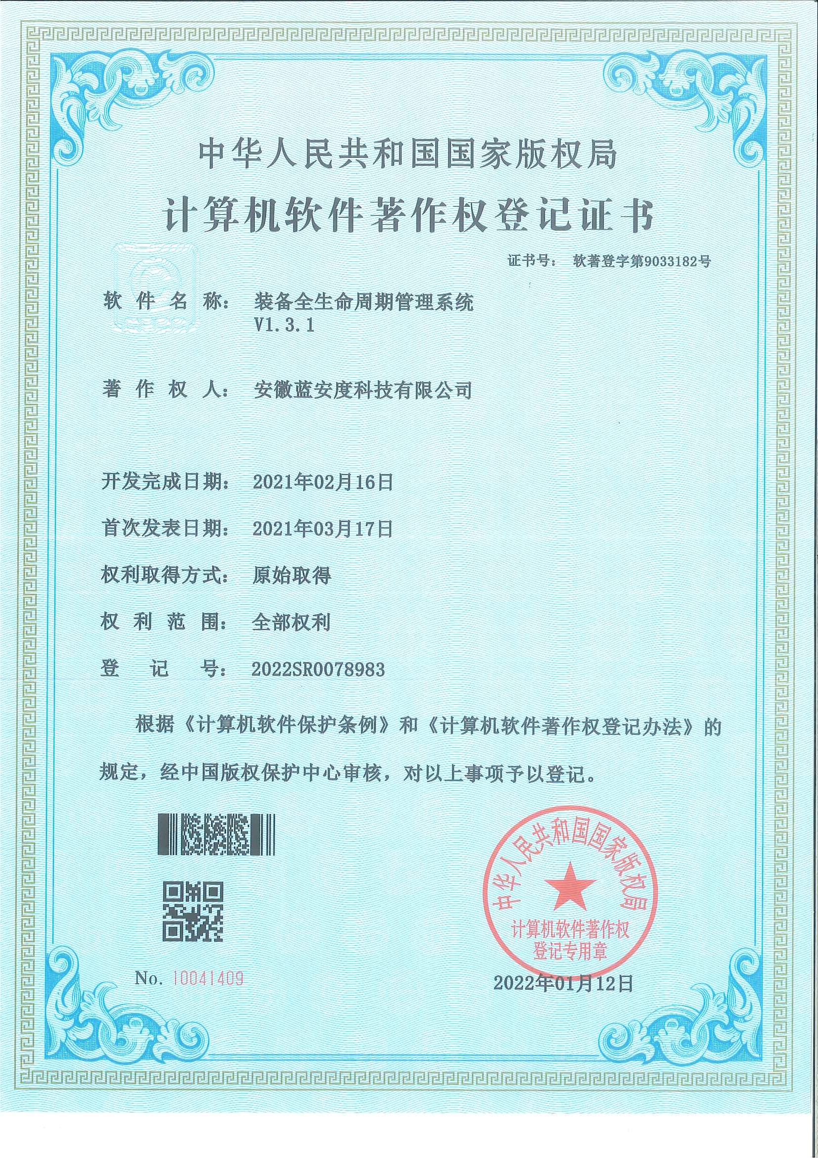 安徽蓝安度科技有限公司-装备全生命周期管理系统软件著作权