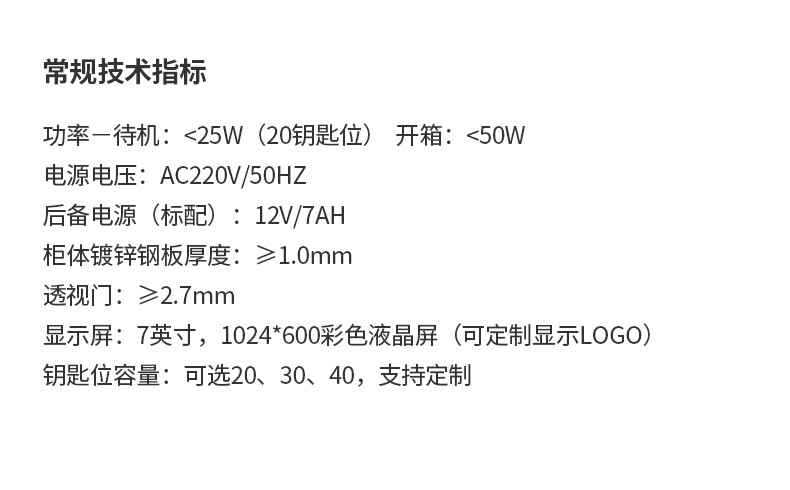 智能钥匙集中化管理柜常规技术指标