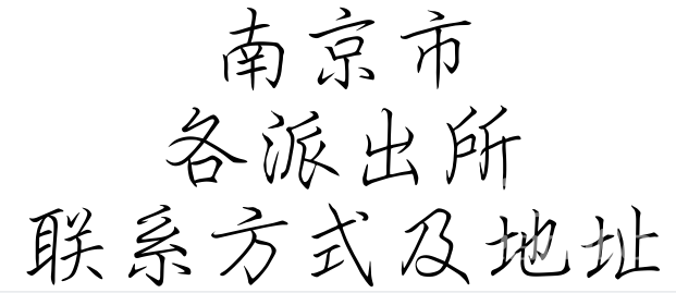 南京市各派出所联系方式及地址汇总表