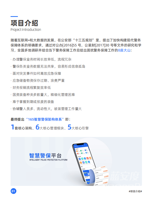 智慧警保系统