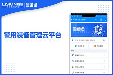 凌讯装备云-警用装备管理系统云平台