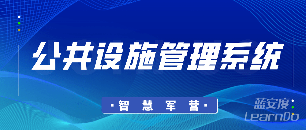 智慧军营公共设施管理系统|智慧军队营房管理建设解决方案