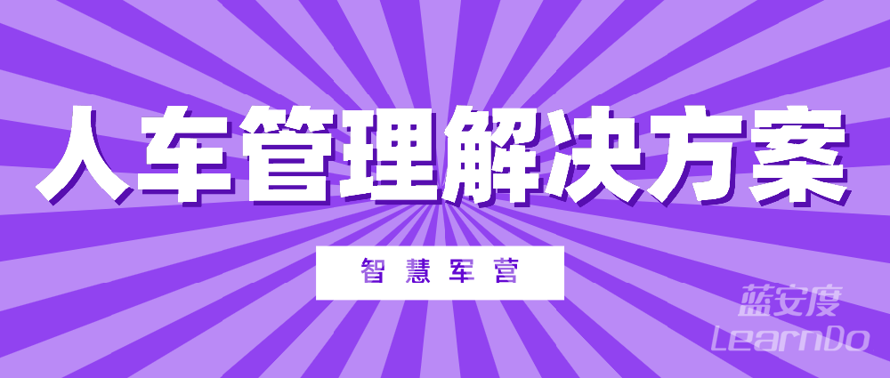 智慧军营人车管理解决方案 