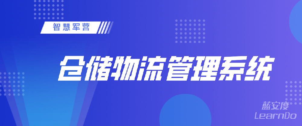 智慧军营仓储物流管理系统 