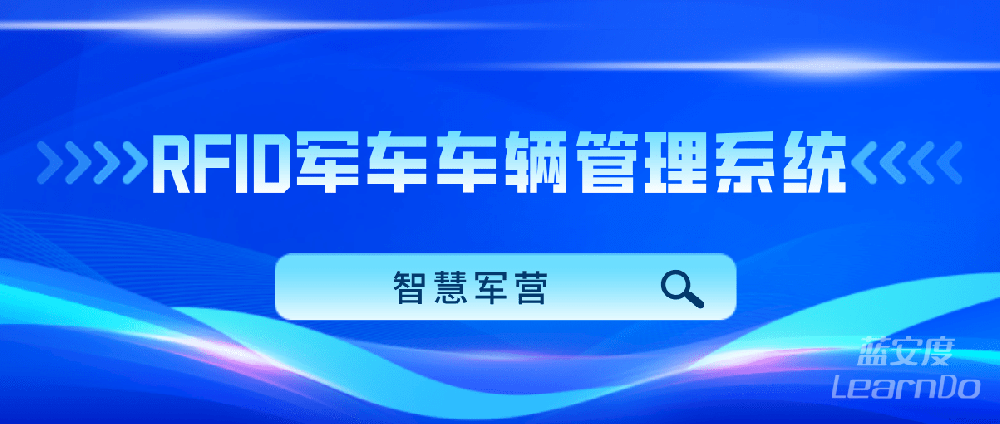 智慧军营RFID军车车辆管理系统 