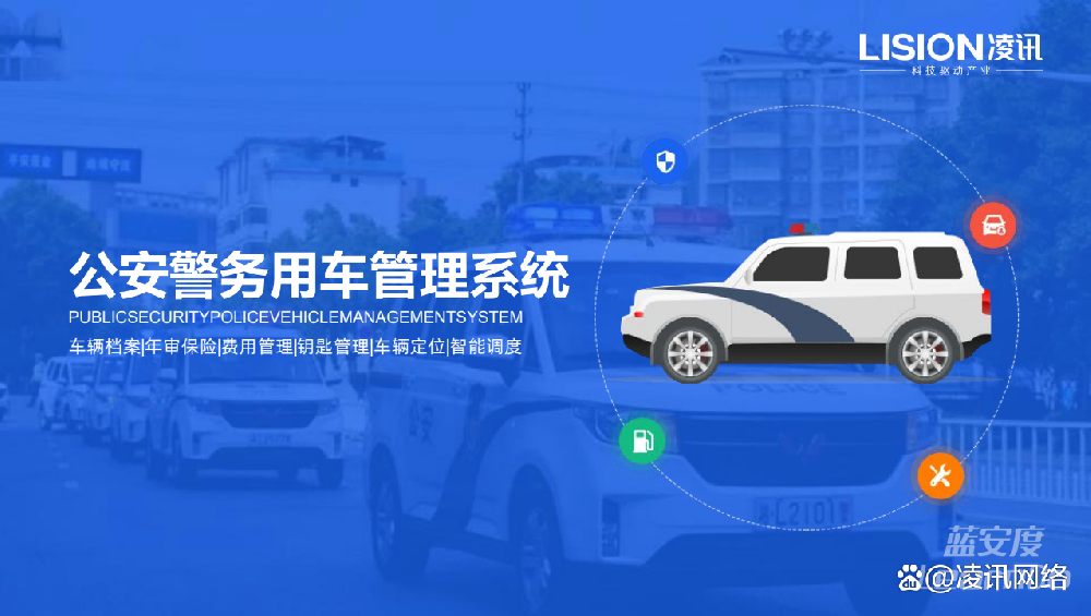 警用车辆管理系统是现代警务工作不可或缺
