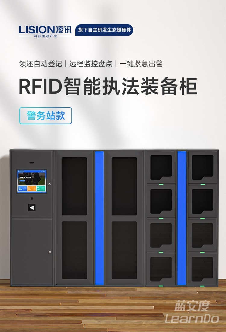 凌讯单警装备智能柜RFID标签实现装备库存的精准管理