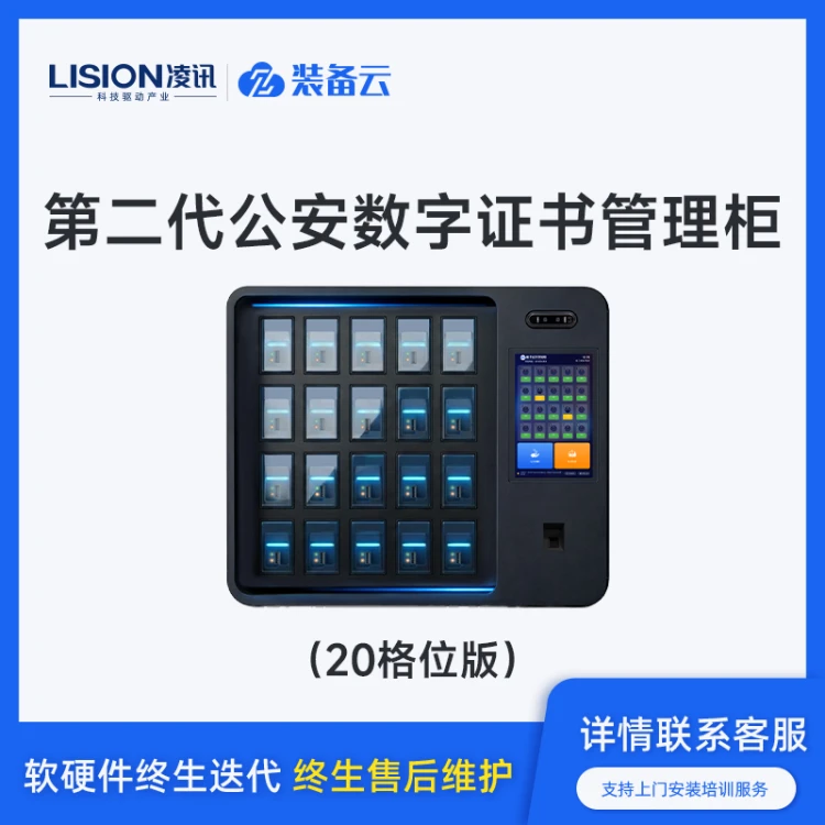 凌讯智能数字证书柜—为公安数字证书管理筑牢技术底座